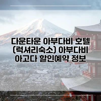 다운타운 아부다비 호텔 (럭셔리숙소) 아부다비 아고다 할인예약 정보