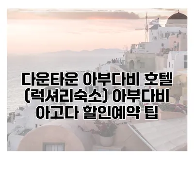 다운타운 아부다비 호텔 (럭셔리숙소) 아부다비 아고다 할인예약 팁