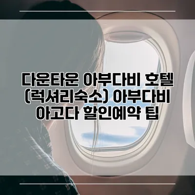 다운타운 아부다비 호텔 (럭셔리숙소) 아부다비 아고다 할인예약 팁