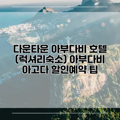 다운타운 아부다비 호텔 (럭셔리숙소) 아부다비 아고다 할인예약 팁