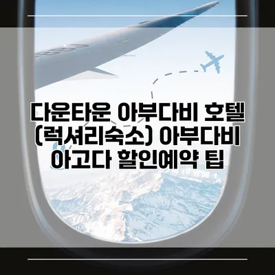 다운타운 아부다비 호텔 (럭셔리숙소) 아부다비 아고다 할인예약 팁