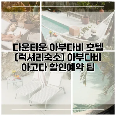 다운타운 아부다비 호텔 (럭셔리숙소) 아부다비 아고다 할인예약 팁