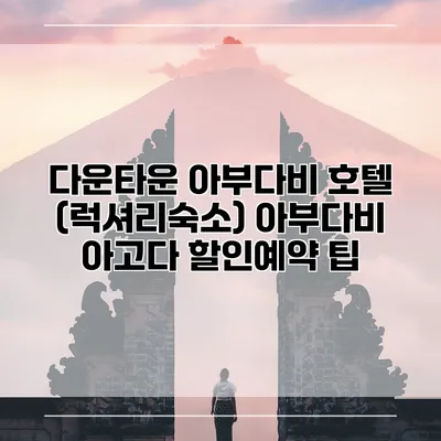다운타운 아부다비 호텔 (럭셔리숙소) 아부다비 아고다 할인예약 팁