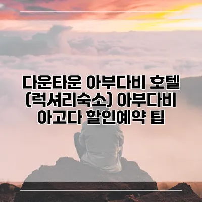 다운타운 아부다비 호텔 (럭셔리숙소) 아부다비 아고다 할인예약 팁