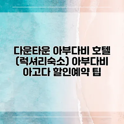 다운타운 아부다비 호텔 (럭셔리숙소) 아부다비 아고다 할인예약 팁