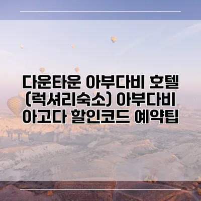 다운타운 아부다비 호텔 (럭셔리숙소) 아부다비 아고다 할인코드 예약팁