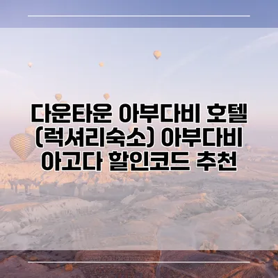 다운타운 아부다비 호텔 (럭셔리숙소) 아부다비 아고다 할인코드 추천