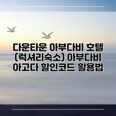 다운타운 아부다비 호텔 (럭셔리숙소) 아부다비 아고다 할인코드 활용법