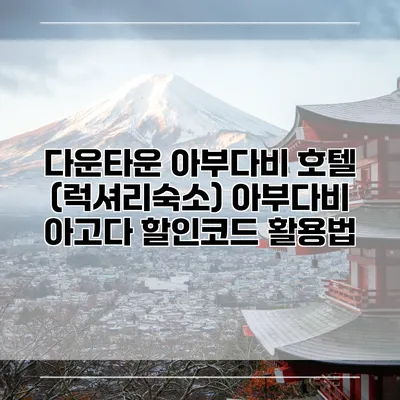다운타운 아부다비 호텔 (럭셔리숙소) 아부다비 아고다 할인코드 활용법