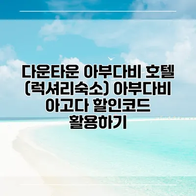 다운타운 아부다비 호텔 (럭셔리숙소) 아부다비 아고다 할인코드 활용하기