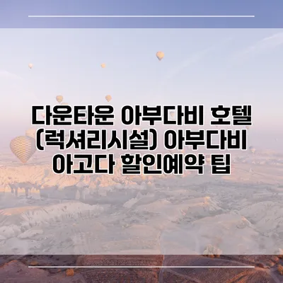 다운타운 아부다비 호텔 (럭셔리시설) 아부다비 아고다 할인예약 팁