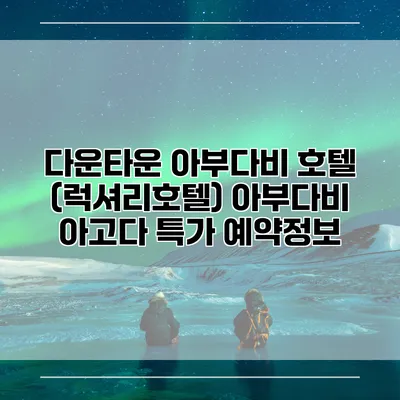 다운타운 아부다비 호텔 (럭셔리호텔) 아부다비 아고다 특가 예약정보