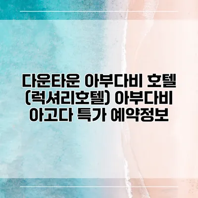 다운타운 아부다비 호텔 (럭셔리호텔) 아부다비 아고다 특가 예약정보