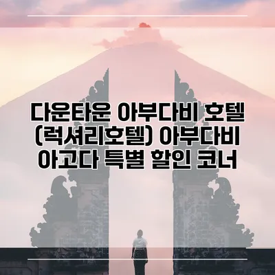 다운타운 아부다비 호텔 (럭셔리호텔) 아부다비 아고다 특별 할인 코너