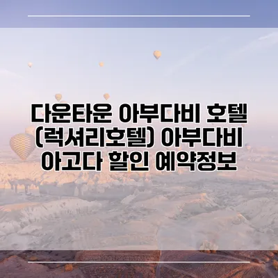 다운타운 아부다비 호텔 (럭셔리호텔) 아부다비 아고다 할인 예약정보