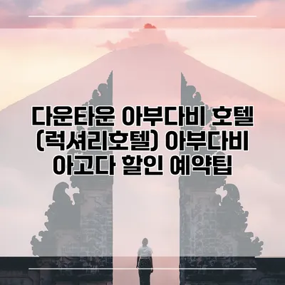 다운타운 아부다비 호텔 (럭셔리호텔) 아부다비 아고다 할인 예약팁