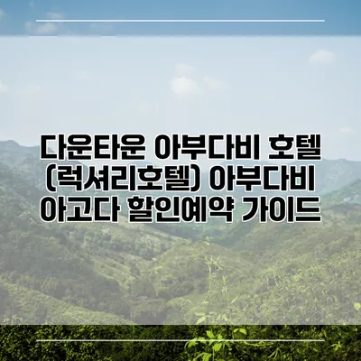 다운타운 아부다비 호텔 (럭셔리호텔) 아부다비 아고다 할인예약 가이드