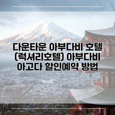 다운타운 아부다비 호텔 (럭셔리호텔) 아부다비 아고다 할인예약 방법