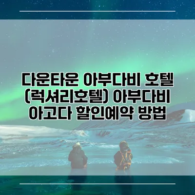 다운타운 아부다비 호텔 (럭셔리호텔) 아부다비 아고다 할인예약 방법