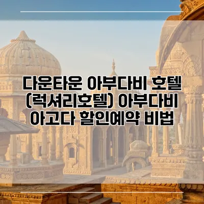 다운타운 아부다비 호텔 (럭셔리호텔) 아부다비 아고다 할인예약 비법