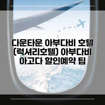 다운타운 아부다비 호텔 (럭셔리호텔) 아부다비 아고다 할인예약 팁