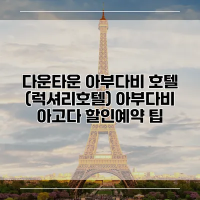 다운타운 아부다비 호텔 (럭셔리호텔) 아부다비 아고다 할인예약 팁