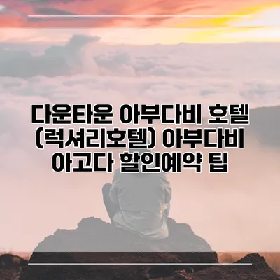 다운타운 아부다비 호텔 (럭셔리호텔) 아부다비 아고다 할인예약 팁