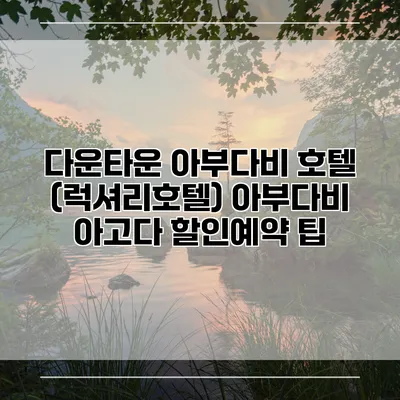 다운타운 아부다비 호텔 (럭셔리호텔) 아부다비 아고다 할인예약 팁