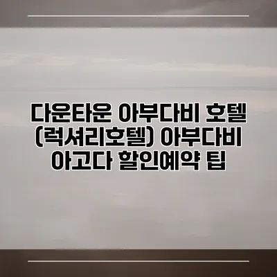 다운타운 아부다비 호텔 (럭셔리호텔) 아부다비 아고다 할인예약 팁