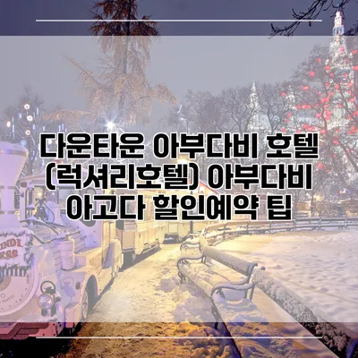 다운타운 아부다비 호텔 (럭셔리호텔) 아부다비 아고다 할인예약 팁