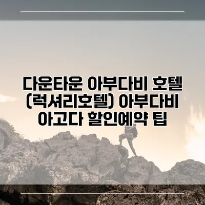 다운타운 아부다비 호텔 (럭셔리호텔) 아부다비 아고다 할인예약 팁