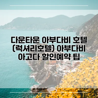 다운타운 아부다비 호텔 (럭셔리호텔) 아부다비 아고다 할인예약 팁