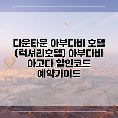 다운타운 아부다비 호텔 (럭셔리호텔) 아부다비 아고다 할인코드 예약가이드