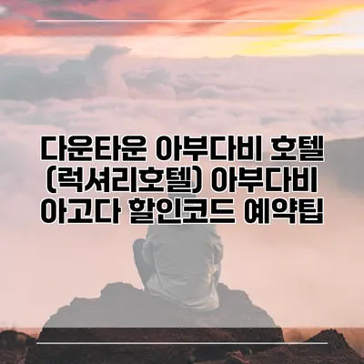 다운타운 아부다비 호텔 (럭셔리호텔) 아부다비 아고다 할인코드 예약팁