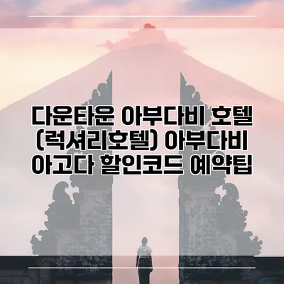 다운타운 아부다비 호텔 (럭셔리호텔) 아부다비 아고다 할인코드 예약팁