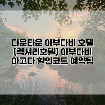 다운타운 아부다비 호텔 (럭셔리호텔) 아부다비 아고다 할인코드 예약팁