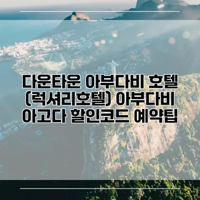 다운타운 아부다비 호텔 (럭셔리호텔) 아부다비 아고다 할인코드 예약팁