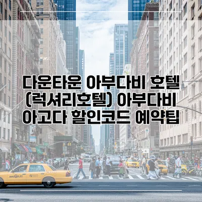 다운타운 아부다비 호텔 (럭셔리호텔) 아부다비 아고다 할인코드 예약팁