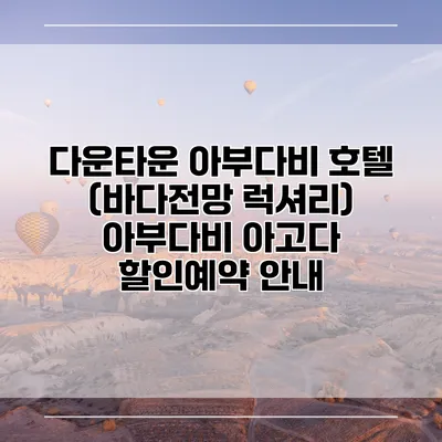 다운타운 아부다비 호텔 (바다전망 럭셔리) 아부다비 아고다 할인예약 안내