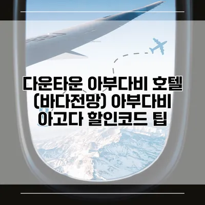 다운타운 아부다비 호텔 (바다전망) 아부다비 아고다 할인코드 팁