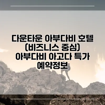 다운타운 아부다비 호텔 (비즈니스 중심) 아부다비 아고다 특가 예약정보