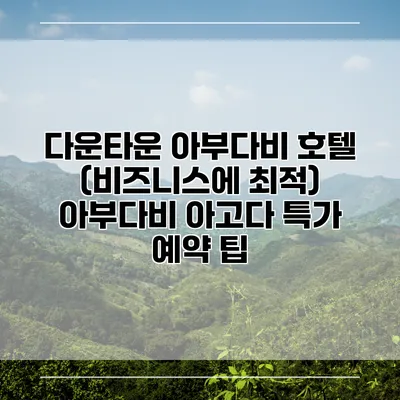 다운타운 아부다비 호텔 (비즈니스에 최적) 아부다비 아고다 특가 예약 팁