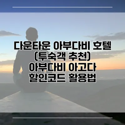 다운타운 아부다비 호텔 (투숙객 추천) 아부다비 아고다 할인코드 활용법
