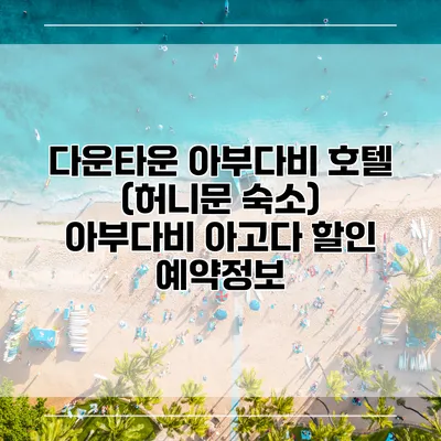 다운타운 아부다비 호텔 (허니문 숙소) 아부다비 아고다 할인 예약정보
