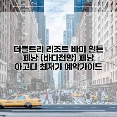 더블트리 리조트 바이 힐튼 페낭 (바다전망) 페낭 아고다 최저가 예약가이드