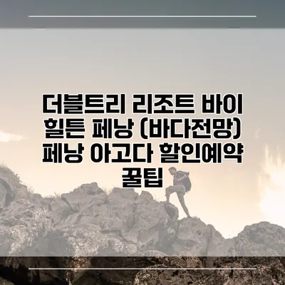 더블트리 리조트 바이 힐튼 페낭 (바다전망) 페낭 아고다 할인예약 꿀팁