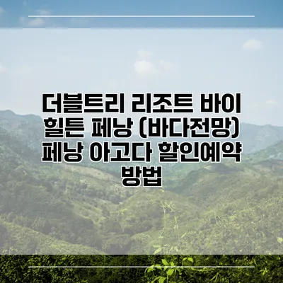 더블트리 리조트 바이 힐튼 페낭 (바다전망) 페낭 아고다 할인예약 방법
