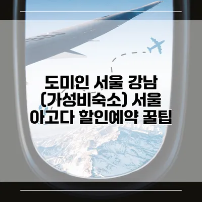 도미인 서울 강남 (가성비숙소) 서울 아고다 할인예약 꿀팁