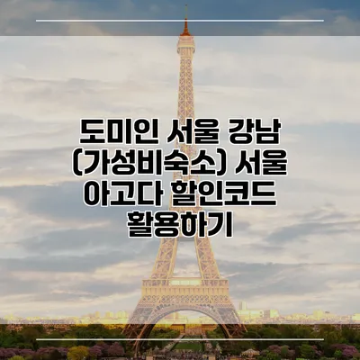 도미인 서울 강남 (가성비숙소) 서울 아고다 할인코드 활용하기