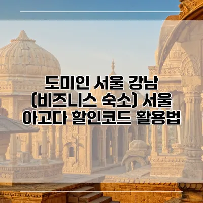 도미인 서울 강남 (비즈니스 숙소) 서울 아고다 할인코드 활용법